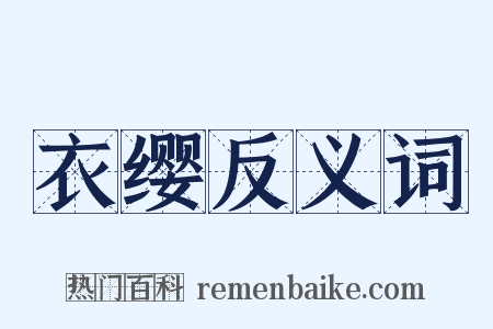 衣缨反义词是什么意思的图片